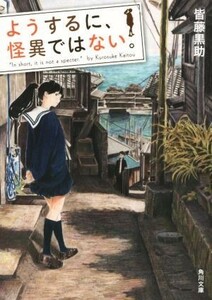 ようするに、怪異ではない。 角川文庫／皆藤黒助(著者)