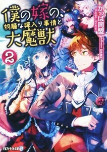 僕の嫁の、物騒な嫁入り事情と大魔獣(２) アルファライト文庫／かっぱ同盟(著者),白井鋭利