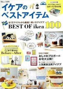 イケアのベストアイテム 全１万アイテムから厳選！使い方アイデア　ＢＥＳＴ　ＯＦ　ｉｋｅａ　１００ ＴＪ　ＭＯＯＫ／宝島社