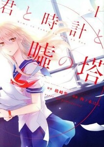 君と時計と嘘の塔(Ｖｏｌ．１) ＫＣｘＡＲＩＡ／西乃木はら(著者),綾崎隼,ｐｏｍｏｄｏｒｏｓａ