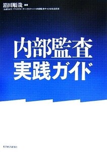 内部監査実践ガイド／箱田順哉【編著】