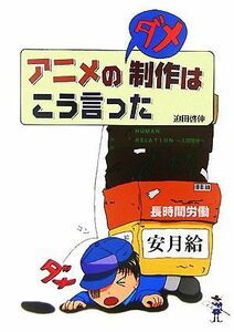 アニメのダメ制作はこう言った 新風舎文庫／迫田啓伸【著】