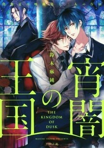 宵闇の王国　路地裏の吸血鬼と二人の眷属 ＴＯ文庫／鈴木麻純(著者),双葉はづき