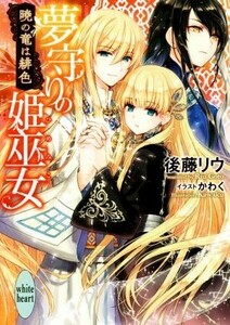 夢守りの姫巫女　暁の竜は緋色 講談社Ｘ文庫ホワイトハート／後藤リウ(著者),かわく