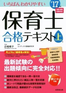 いちばんわかりやすい保育士合格テキスト(’１７年版　上巻)／コンデックス情報研究所(著者),近喰晴子