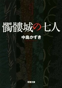 髑髏城の七人 双葉文庫／中島かずき(著者)