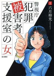 警視庁犯罪被害者支援室の女(１) ビッグＣオリジナル／六月柿光(著者)