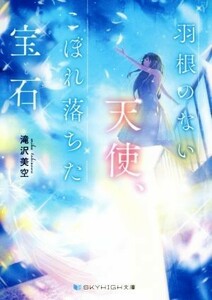 羽根のない天使、こぼれ落ちた宝石 ＳＫＹＨＩＧＨ文庫／滝沢美空(著者)