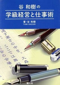 谷和樹の学級経営と仕事術／谷和樹(著者)