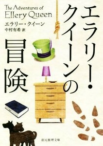 エラリー・クイーンの冒険　新訳版 創元推理文庫／エラリー・クイーン(著者),中村有希(訳者)