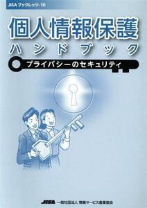 個人情報保護ハンドブック プライバシーのセキュリティ ＪＩＳＡブックレッツ１０／政治