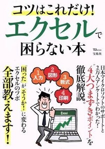 コツはこれだけ！エクセルで困らない本 ＴＪ　ＭＯＯＫ／宝島社