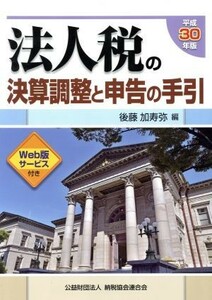 法人税の決算調整と申告の手引(平成３０年版)／後藤加寿弥(編者)