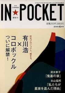 ＩＮ★ＰＯＣＫＥＴ(２０１４年４月号) 講談社文庫／講談社(編者)