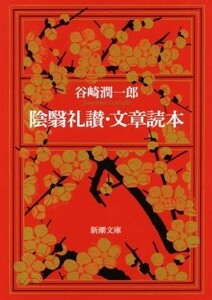 陰翳礼讃・文章読本 新潮文庫／谷崎潤一郎(著者)