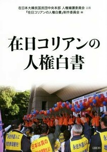 在日コリアンの人権白書／『在日コリアンの人権白書』制作委員会(編者),在日本大韓民国民団中央本部人権擁護委員会