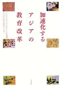 加速化するアジアの教育改革 学習院大学東洋文化研究叢書／諏訪哲郎(著者),斉藤利彦(著者)