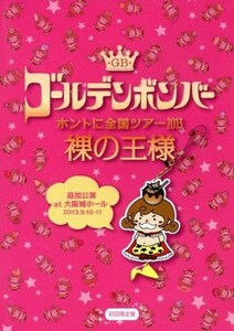 ゴールデンボンバー　ホントに全国ツアー２０１３～裸の王様～追加公演　ａｔ　大阪城ホール　２０１３．９．１０－１１（初回限定版）／ゴ