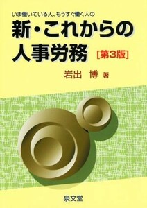 新・これからの人事労務　第３版 いま働いている人、もうすぐ働く人の／岩出博(著者)