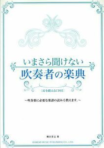 いまさら聞けない吹奏者の楽典 吹奏楽に必要な楽譜の読み方教えます。／野呂芳文(著者)