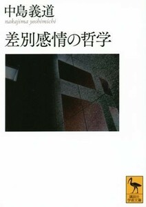 差別感情の哲学 講談社学術文庫２２８２／中島義道(著者)