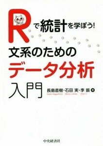 Ｒで統計を学ぼう！ 文系のためのデータ分析入門／長島直樹(著者),石田実(著者),李振(著者)