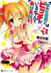 僕の文芸部にビッチがいるなんてありえない。(７) 講談社ラノベ文庫／赤福大和(著者),朝倉はやて