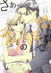 さぁ、ラブの時間です！(６) ジュールＣ／上杉可南子(著者)