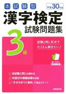 本試験型　漢字検定３級試験問題集(平成３０年版)／成美堂出版編集部(著者)