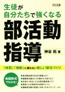 生徒が自分たちで強くなる部活動指導 「体罰」「強制」に頼らない新しい部活づくり／神谷拓(著者)