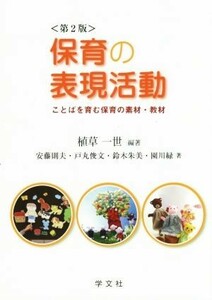 保育の表現活動　ことばを育む保育の素材・教材　第２版／安藤則夫(著者),植草一世