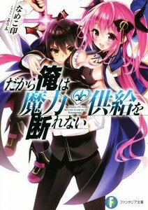 だから俺は魔力供給を断れない(１) 富士見ファンタジア文庫／なめこ印(著者),よう太