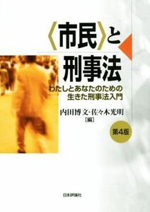 〈市民〉と刑事法　第４版 わたしとあなたのための生きた刑事法入門／内田博文(編者),佐々木光明(編者)