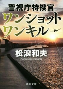 ワンショット　ワンキル 警視庁特捜官 徳間文庫／松浪和夫(著者)