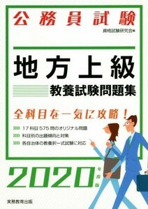 公務員試験　地方上級　教養試験問題集(２０２０年度版)／資格試験研究会(編者)