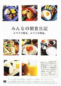 みんなの朝食日記 ふつうの毎日、ふつうの朝食。／ＳＥ編集部【編】