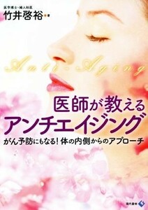 医師が教えるアンチエイジング がん予防にもなる！体の内側からのアプローチ／竹井啓裕(著者)