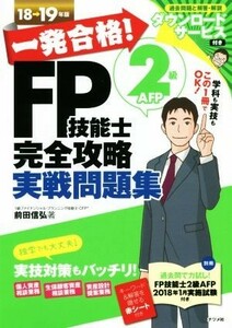 一発合格！ＦＰ技能士２級ＡＦＰ完全攻略実戦問題集(１８→１９年版)／前田信弘(著者)