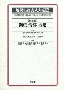 倒産編　倒産　清算　再建(３０) 倒産清算再建 解説実務書式大系３０／谷口安平(編者),山本克己(編者),四宮章夫(編者),佐藤正八(編者)