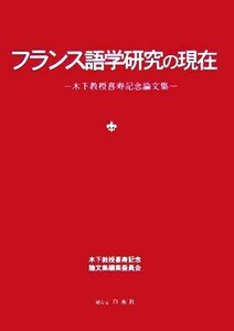 フランス語学研究の現在 木下教授喜寿記念論文集／語学・会話