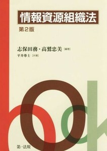 情報資源組織法　第２版／平井尊士(著者),志保田務,高鷲忠美