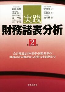 実践財務諸表分析　第２版 会計理論と日本基準・国際基準の財務諸表の解説から分析の実践例まで／新田忠誓(著者),善積康夫(著者)