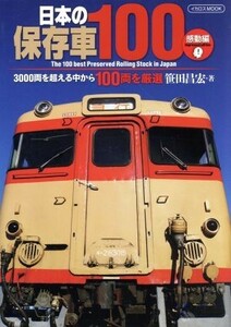 日本の保存車１００　感動編 イカロスムック／イカロス出版