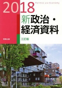 新政治・経済資料　三訂版(２０１８)／実教出版編修部(訳者)