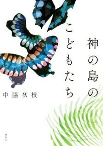 神の島のこどもたち／中脇初枝(著者)