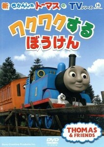 ＴＶシリーズ　新きかんしゃトーマス　トーマスのワクワクするぼうけん／（キッズ）,比嘉久美子（トーマス）