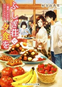 ふしぎ荘で夕食を　～幽霊、ときどき、カレーライス～ メディアワークス文庫／村谷由香里(著者)