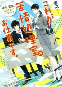 これが苦情処理室のお仕事です。　潜入、変装、私がやるってことですか？ メゾン文庫／雪之(著者)