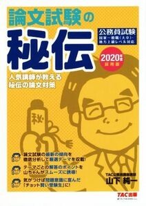 論文試験の秘伝　公務員試験(２０２０年度採用版) 人気講師が教える秘伝の論文対策／山下純一(著者)