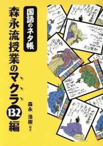 森永流授業のマクラ１３２編　国語のネタ帳／森永浩樹(著者)